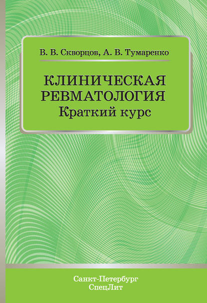 Клиническая ревматология. Краткий курс - В. В. Скворцов