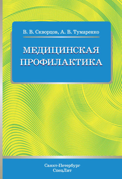 Медицинская профилактика - В. В. Скворцов