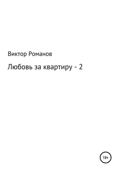 Любовь за квартиру – 2 - Виктор Павлович Романов