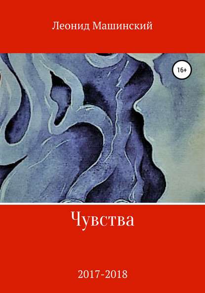 Чувства — Леонид Александрович Машинский