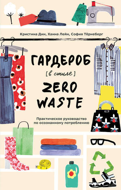 Гардероб в стиле Zero Waste - Кристина Дин