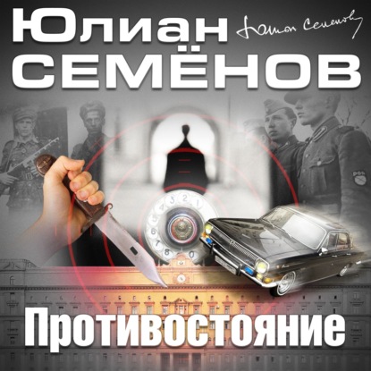 Противостояние - Юлиан Семенов