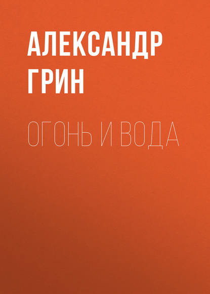 Огонь и вода - Александр Грин