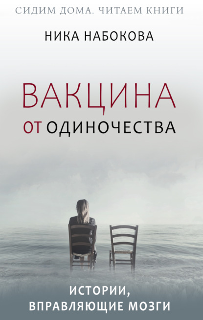 Вакцина от одиночества. Истории, вправляющие мозги + курс в подарок! — Ника Набокова