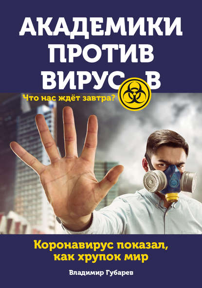 Академики против вирусов. Что нас ждет завтра? — Владимир Губарев