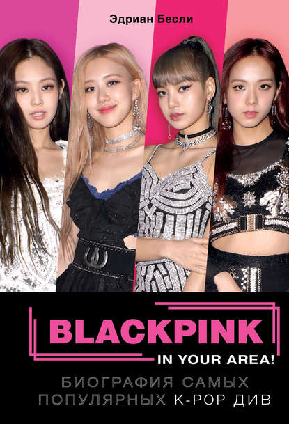 BLACKPINK in your area! - Эдриан Бесли