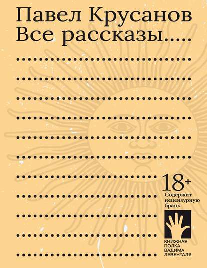 Все рассказы — Павел Крусанов