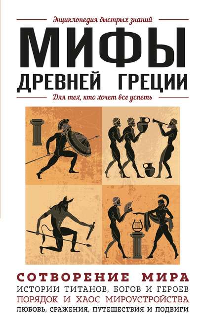 Мифы Древней Греции. Для тех, кто хочет все успеть — Валерия Черепенчук