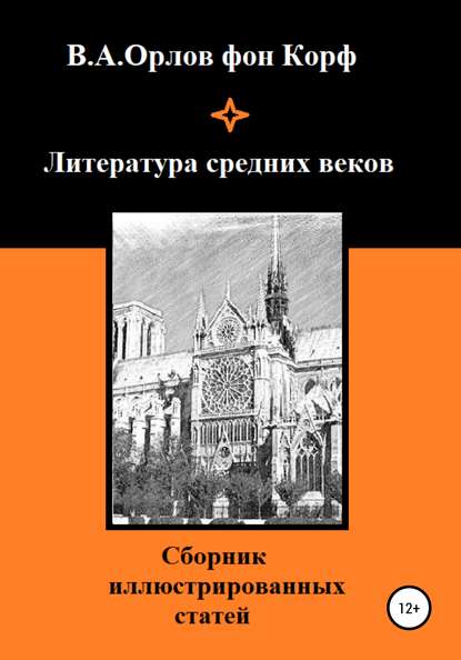 Литература средних веков - Валерий Алексеевич Орлов фон Корф