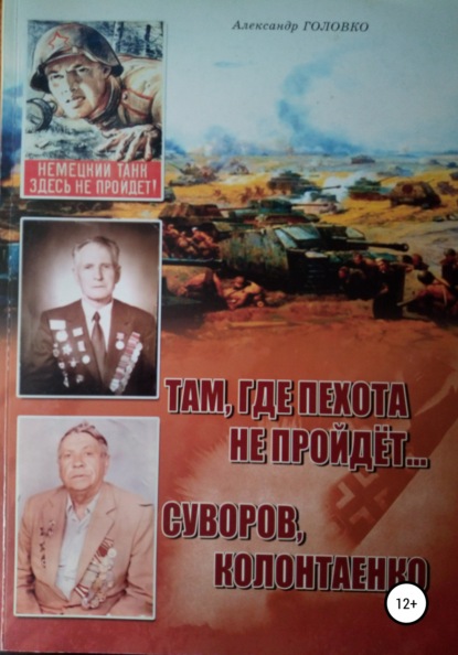 Там, где пехота не пройдет Суворов. Колонтаенко — Александр Власович Головко