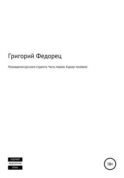 Похождения русского студента. Часть первая. Курьер поневоле — Григорий Григорьевич Федорец