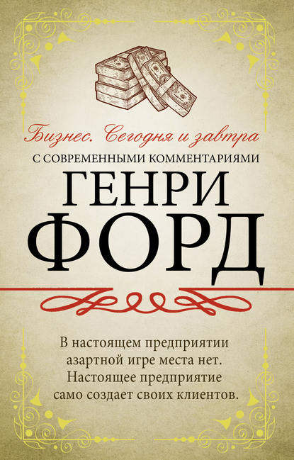 Бизнес. Сегодня и завтра. С современными комментариями — Генри Форд