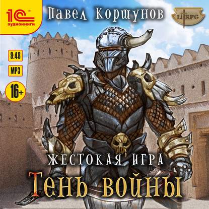 Жестокая игра. Книга 4. Тень войны — Павел Коршунов