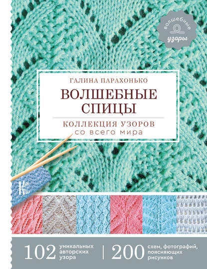 Волшебные спицы. Коллекция узоров со всего мира - Галина Парахонько