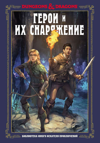 Dungeons & Dragons. Герои и их снаряжение — Джим Заб