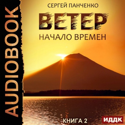 Ветер. Книга 2. Начало времен — Сергей Панченко