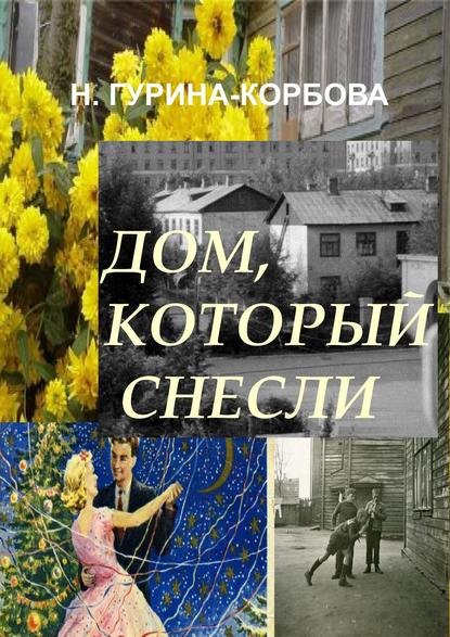 Дом, который снесли - Наталия Гурина-Корбова