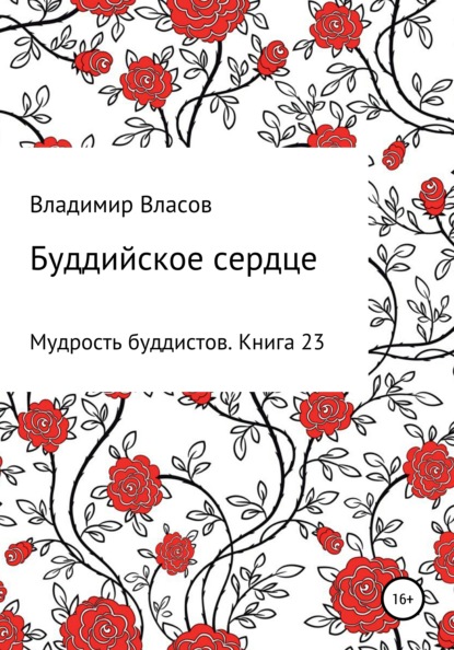 Буддийское сердце - Владимир Фёдорович Власов