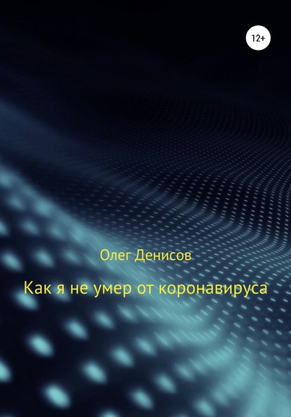 Как я не умер от коронавируса - Олег Денисов