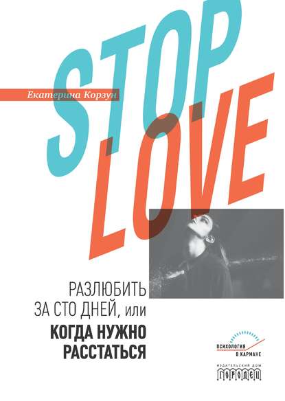 Stop love. Разлюбить за сто дней, или когда нужно расстаться — Екатерина Корзун