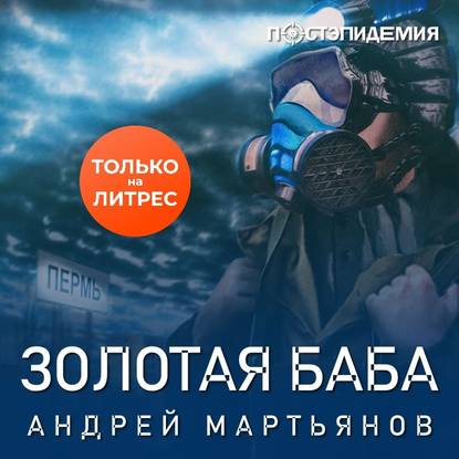 Золотая баба - Андрей Мартьянов