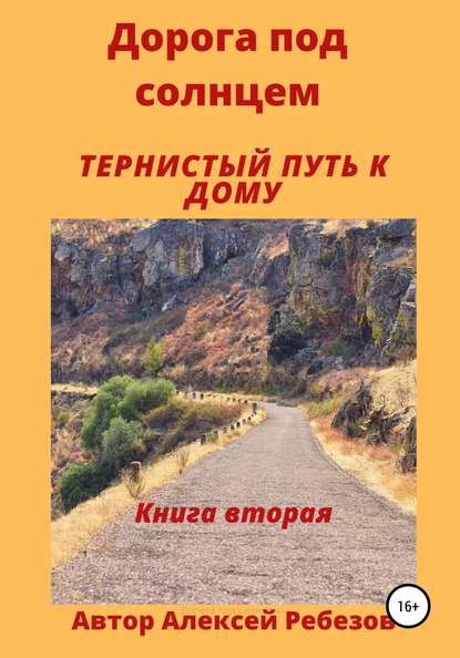 Дорога под солнцем. Книга вторая. Тернистый путь к дому - Алексей Ребезов