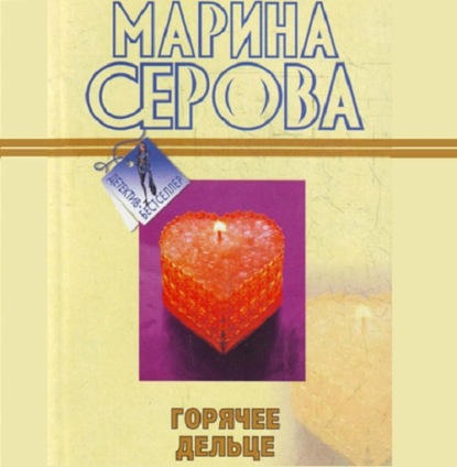 Горячее дельце - Марина Серова