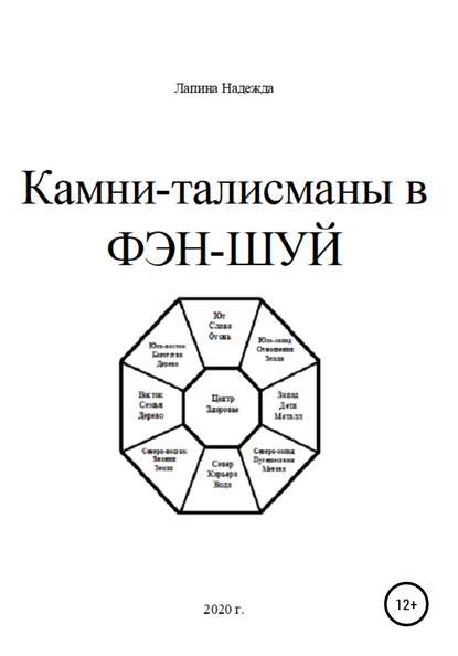 Камни-талисманы в ФЭН-ШУЙ - Надежда Михайловна Лапина