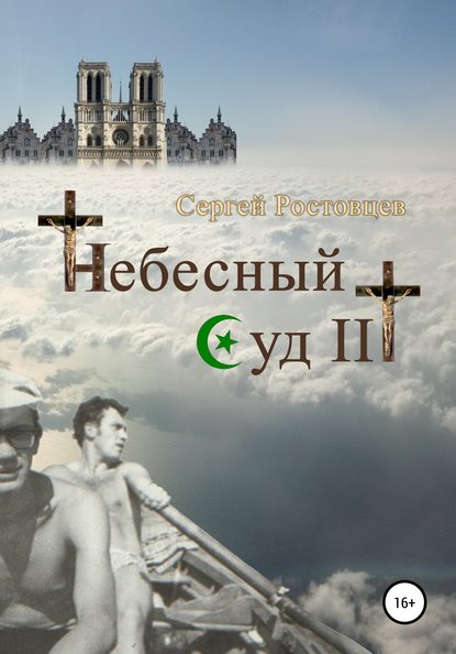 Небесный Суд III — Сергей Юрьевич Ростовцев