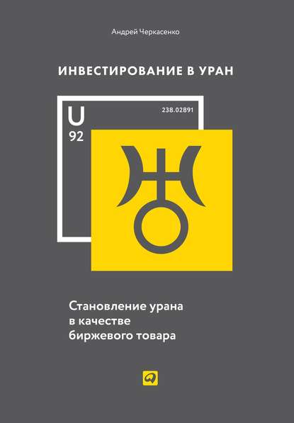 Инвестирование в Уран - Андрей Черкасенко