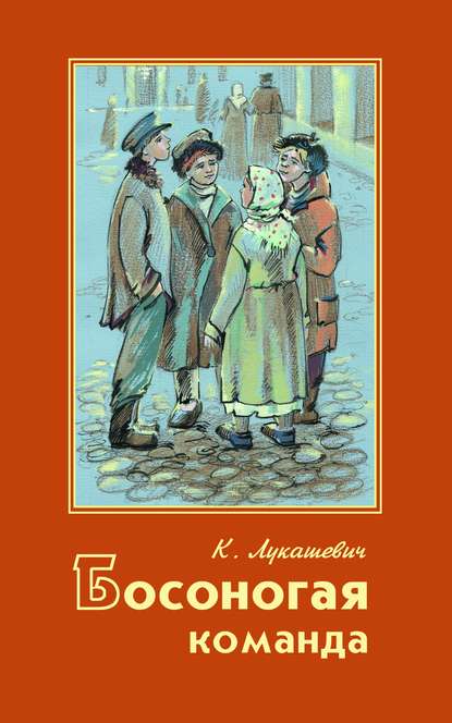 Босоногая команда - Клавдия Владимировна Лукашевич