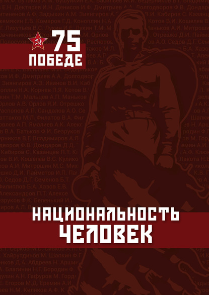 Национальность – Человек. ПОБЕДЕ – 75 - Анжелика Янчевская