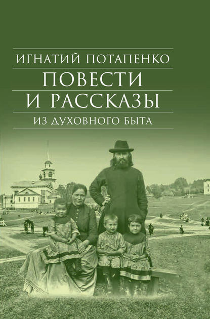 Повести и рассказы из духовного быта - Игнатий Потапенко