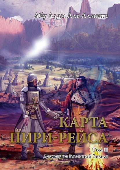 Карта Пири-Рейса. Том 2. Даават на Большой земле - Абу Адам Аль Алмани