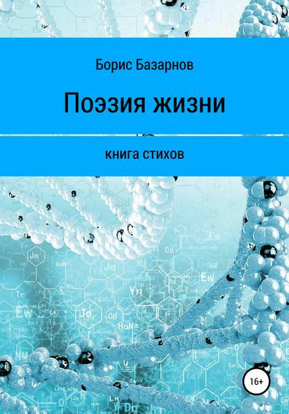 Книга стихов. Поэзия жизни — Борис Александрович Базарнов