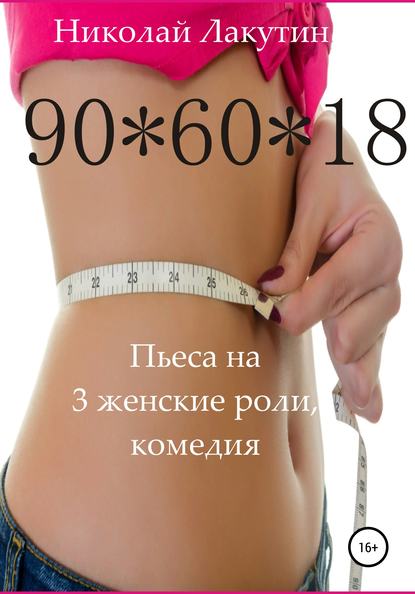 Пьеса на 3 женские роли, комедия. 90*60*18 — Николай Владимирович Лакутин