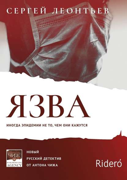 Язва — Сергей Леонтьев