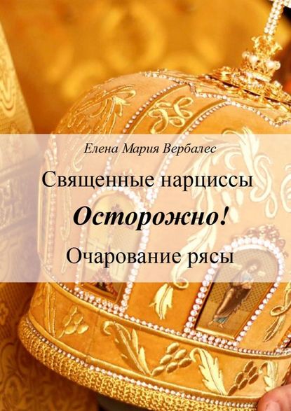 Священные нарциссы. Осторожно! Очарование рясы - Елена Мария Вербалес