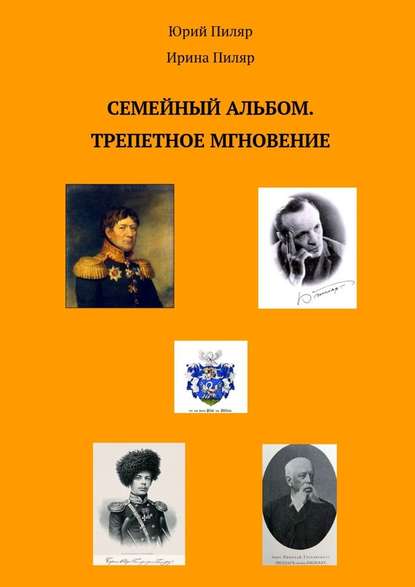 Семейный альбом. Трепетное мгновение — Юрий Пиляр