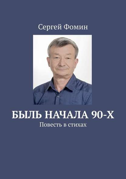 Быль начала 90-х. Повесть в стихах — Сергей Фомин