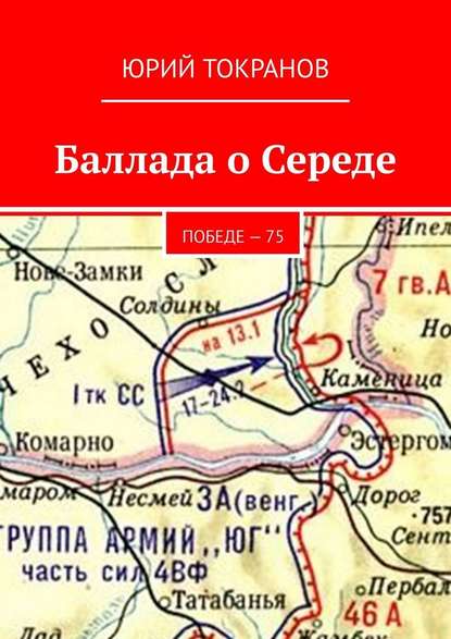 Баллада о Середе. Победе – 75 - Юрий Токранов