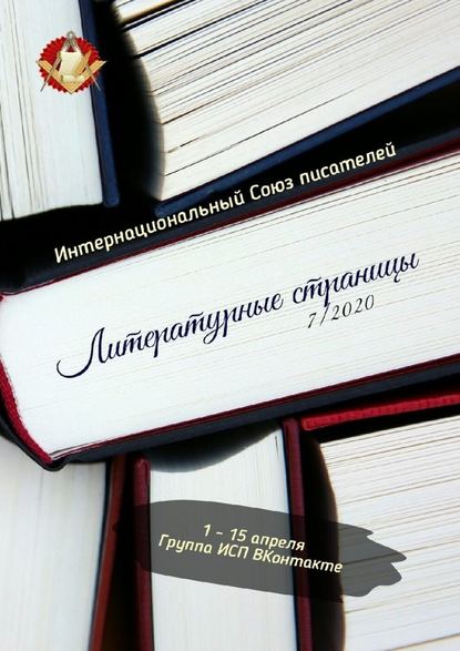 Литературные страницы 7/2020. 1—15 апреля. Группа ИСП ВКонтакте — Валентина Спирина