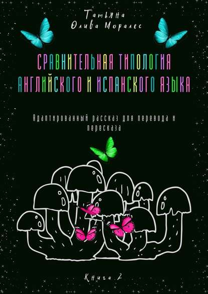 Сравнительная типология английского и испанского языка. Адаптированный рассказ для перевода и пересказа. Книга 2 — Татьяна Олива Моралес