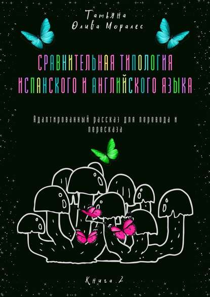 Сравнительная типология испанского и английского языка. Адаптированный рассказ для перевода и пересказа. Книга 2 - Татьяна Олива Моралес