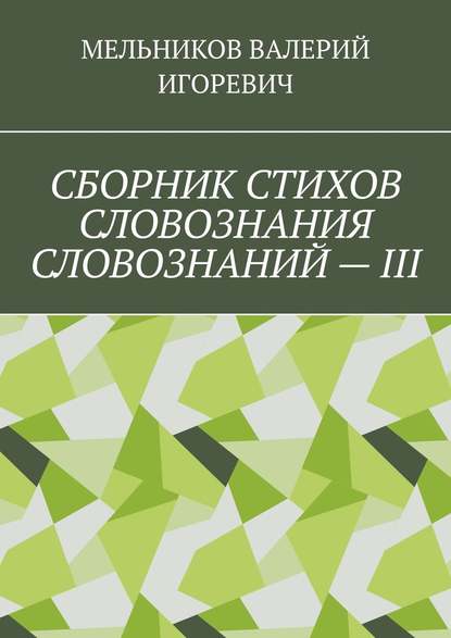 СБОРНИК СТИХОВ СЛОВОЗНАНИЯ СЛОВОЗНАНИЙ – III — Валерий Игоревич Мельников