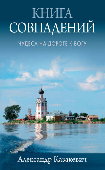 Книга совпадений. Чудеса на дороге к Богу. Рассказы — Александр Казакевич