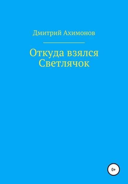 Откуда взялся Светлячок — Дмитрий Ахимонов