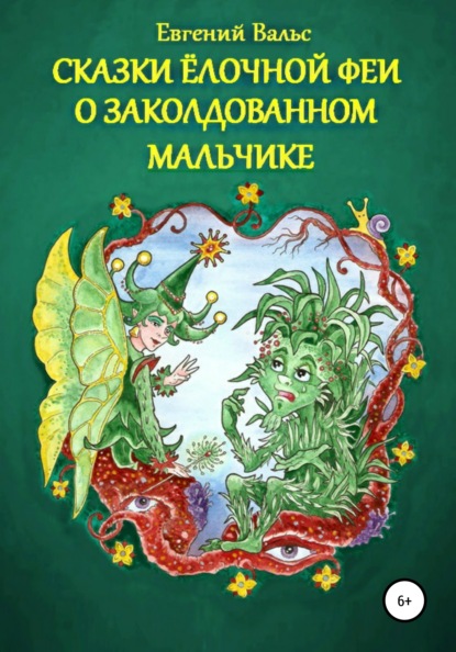 Сказки Ёлочной феи о заколдованном мальчике. (Начало) — Евгений Вальс