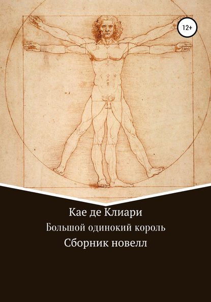 Большой одинокий король. Сборник новелл - Кае де Клиари