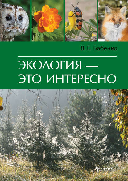 Экология – это интересно - В. Г. Бабенко